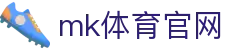 MK体育 - MK SPORTS 官方登陆入口